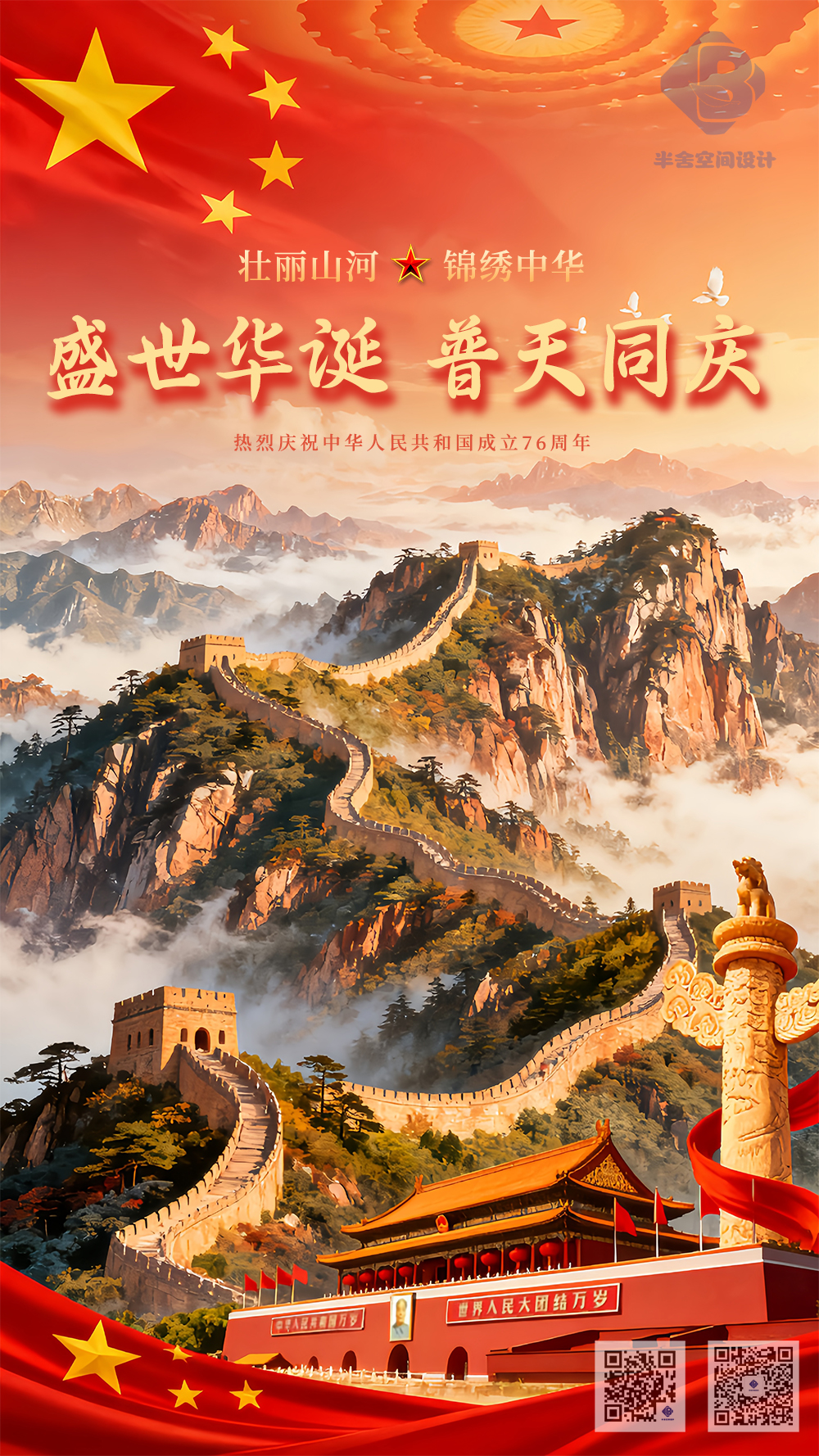 半舍空间| 盛世华诞普天同庆_南京半舍空间设计有限公司